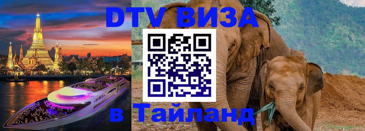 Сколько стоит виза DTV в Тайланд 