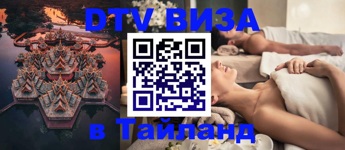 Стоимость и условия DTV визы — оформление в Таиланд под ключ - 
