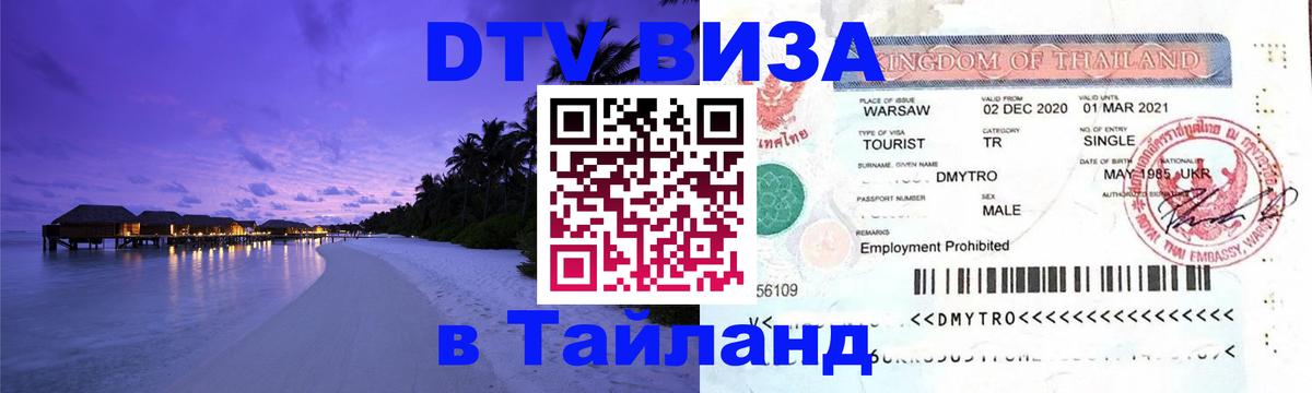 Купить DTV визу в Таиланд 
